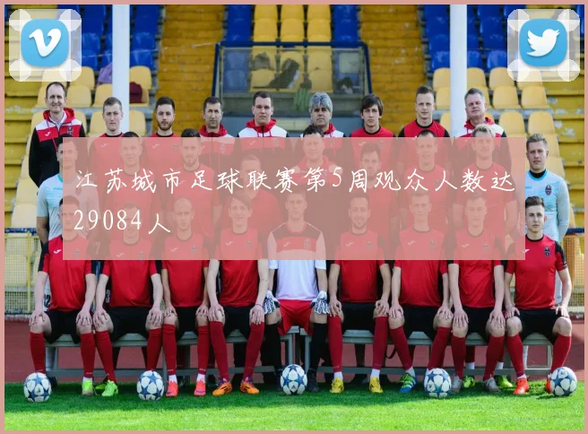 江苏城市足球联赛第5周观众人数达29084人