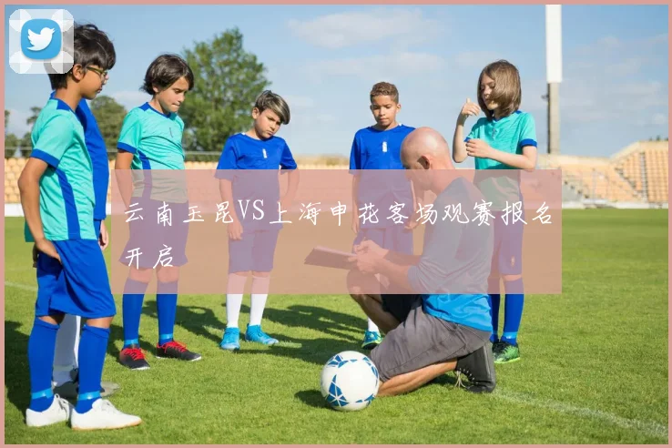 云南玉昆VS上海申花客场观赛报名开启